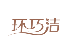 环巧洁 第3类化妆品商标图样