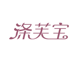 涤芙宝 第3类化妆品商标图样