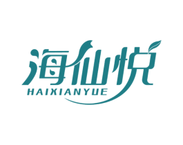 海仙悦 第3类化妆品商标图样