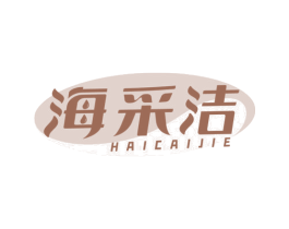 海采洁 第3类化妆品商标图样