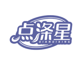 点涤星 第3类化妆品商标图样