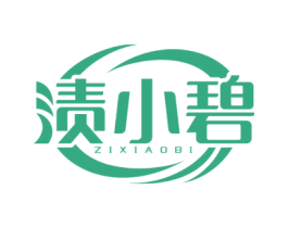 渍小碧 第3类化妆品商标图样