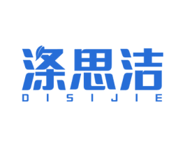 涤思洁 第3类化妆品商标图样
