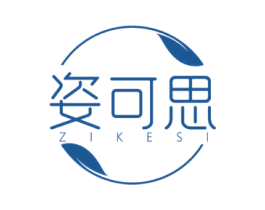 姿可思 第3类化妆品商标图样