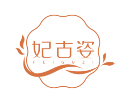 妃古姿 第3类化妆品商标图样