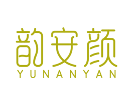 韵安颜 第3类化妆品商标图样
