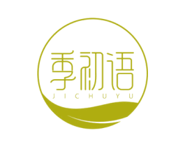季初语 第3类化妆品商标图样