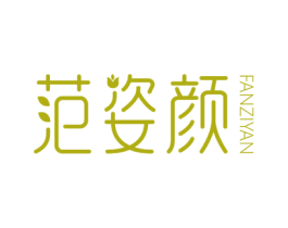 范姿颜 第3类化妆品商标图样