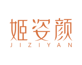 姬姿颜 第3类化妆品商标图样