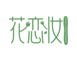 花恋妆 第3类化妆品商标图样
