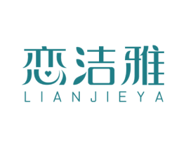 恋洁雅 第3类化妆品商标图样