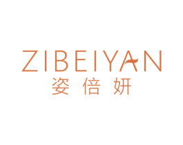 姿倍妍 第3类化妆品商标图样
