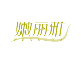 嫩丽雅 第3类化妆品商标图样