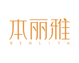 本丽雅 第3类化妆品商标图样