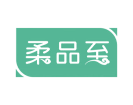 柔品至 第3类化妆品商标图样