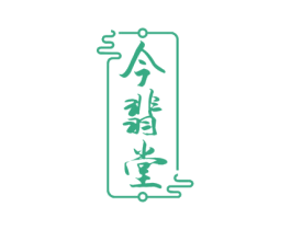 今翡堂 第3类化妆品商标图样