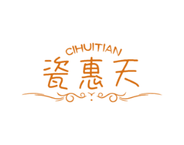 瓷惠天 第3类化妆品商标图样