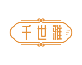 千世雅 第3类化妆品商标图样