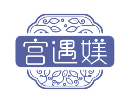 宫遇媄 第3类化妆品商标图样