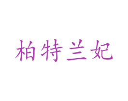 柏特兰妃 第3类化妆品商标图样