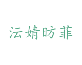 沄婧昉菲 第3类化妆品商标图样