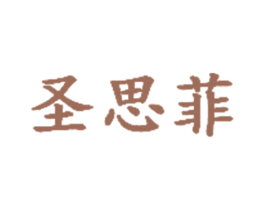 圣思菲 第3类化妆品商标图样