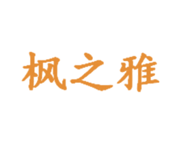 枫之雅 第3类化妆品商标图样
