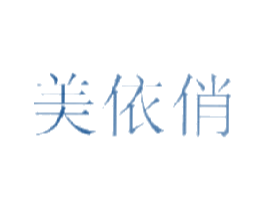 美依俏 第3类化妆品商标图样