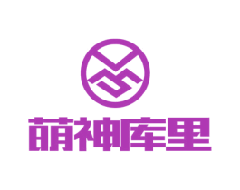 萌神库里 第3类化妆品商标图样