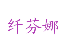 纤芬娜 第3类化妆品商标图样