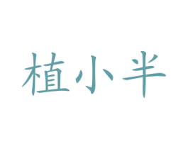 植小半 第3类化妆品商标图样