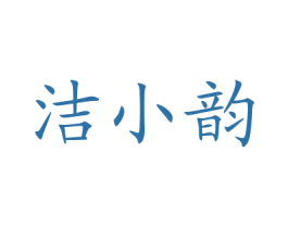 洁小韵 第3类化妆品商标图样