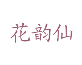 花韵仙 第3类化妆品商标图样