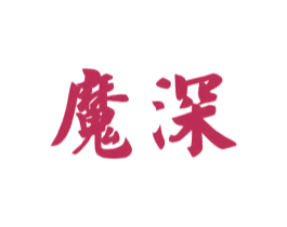 魔深 第3类化妆品商标图样