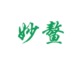 妙鳌 第3类化妆品商标图样
