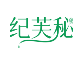 纪芙秘 第3类化妆品商标图样