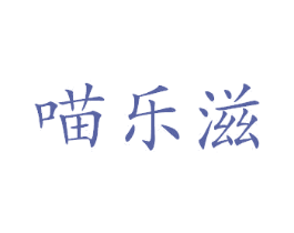 喵乐滋 第3类化妆品商标图样