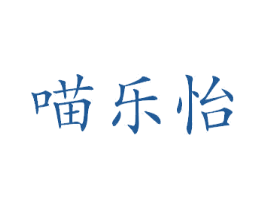 喵乐怡 第3类化妆品商标图样