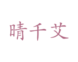 晴千艾 第3类化妆品商标图样