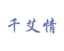 千艾情 第3类化妆品商标图样