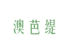 澳芭缇 第3类化妆品商标图样
