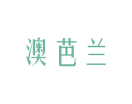 澳芭兰 第3类化妆品商标图样