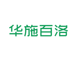 华施百洛 第3类化妆品商标图样