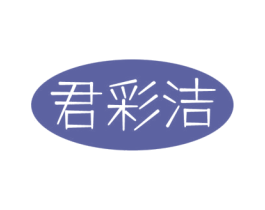 君彩洁 第3类化妆品商标图样