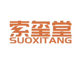 索玺堂 第3类化妆品商标图样