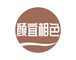 颜宜相色 第3类化妆品商标图样