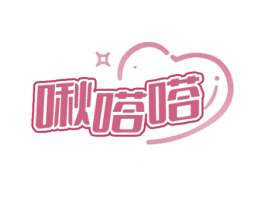 啾嗒嗒 第3类化妆品商标图样