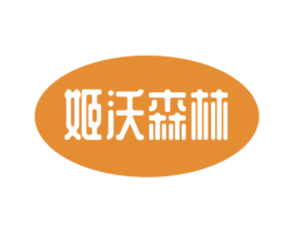 姬沃森林 第3类化妆品商标图样