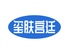 玺肤宫廷 第3类化妆品商标图样