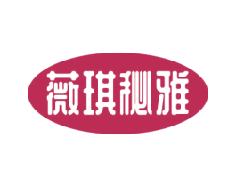 薇琪秘雅 第3类化妆品商标图样